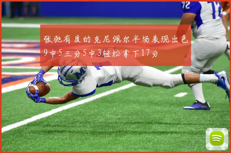 张弛有度的克尼佩尔半场表现出色9中5三分5中3轻松拿下17分