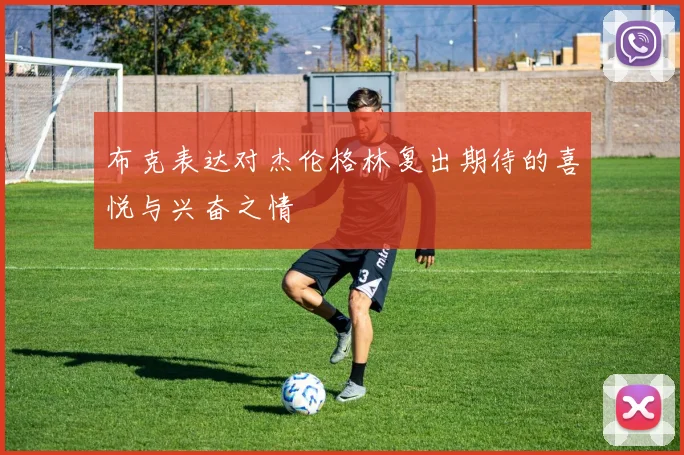 布克表达对杰伦格林复出期待的喜悦与兴奋之情