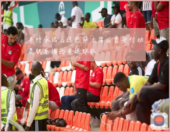 丰特承诺当选巴萨主席后首要行动是联系梅西重返球队