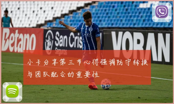 小卡分享第三节心得强调防守转换与团队配合的重要性