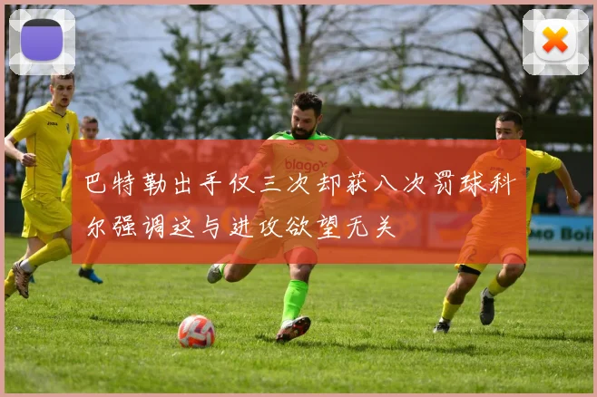 巴特勒出手仅三次却获八次罚球科尔强调这与进攻欲望无关
