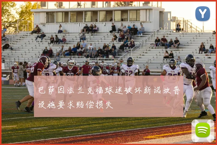 巴萨因法兰克福球迷破坏新诺坎普设施要求赔偿损失