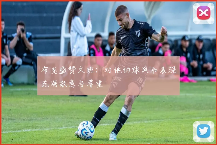 布克盛赞文班：对他的球风和表现充满敬意与尊重