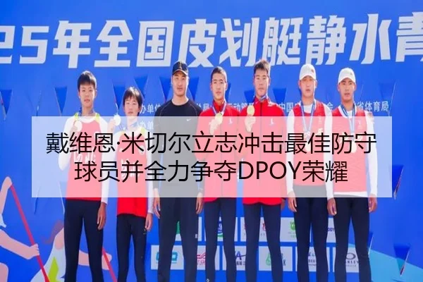 戴维恩·米切尔立志冲击最佳防守球员并全力争夺DPOY荣耀 - kaiyun