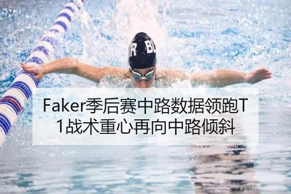 Faker季后赛中路数据领跑T1战术重心再向中路倾斜 - kaiyun